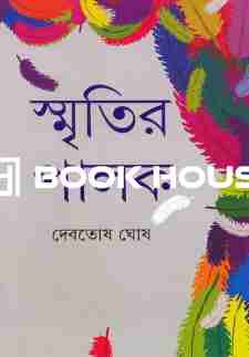 স্মৃতির পালক