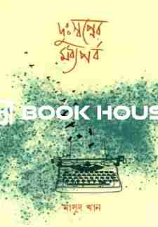 দুঃস্বপ্নের মধ্যপর্ব