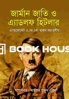 জার্মান জাতি ও এ্যাডলফ হিটলার