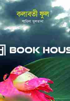 কলাবতী ফুল