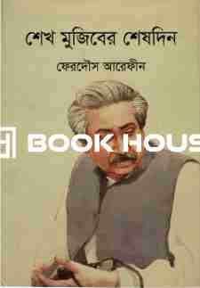 শেখ মুজিবের শেষদিন