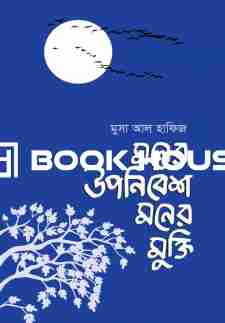 মনের উপনিবেশ মনের মুক্তি