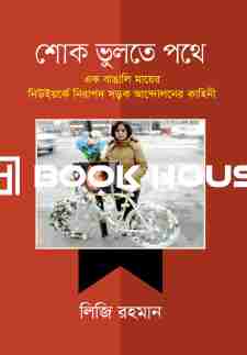 শোক ভুলতে পথে