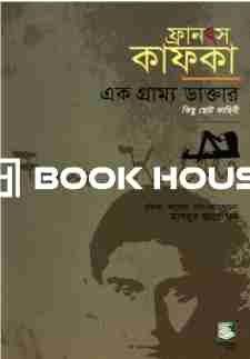 ফ্রানৎস কাফকা : এক গ্রাম্য ডাক্তার