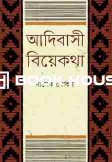 আদিবাসী বিয়েকথা