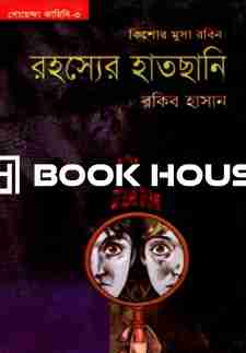 গোয়েন্দা কাহিনি - ০৩ : রহস্যের হাতছানি