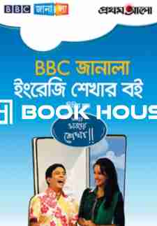 BBC জানালা ইংরেজি শেখার বই দ্বিতীয় খণ্ড