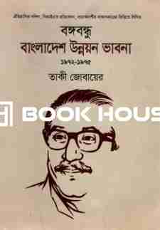 বঙ্গবন্ধু : বাংলাদেশ উন্নয়ন ভাবনা ১৯৭২-১৯৭৫