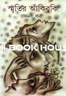 স্মৃতির আঁকিবুঁকি