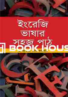 ইংরেজি ভাষার সহজ পাঠ