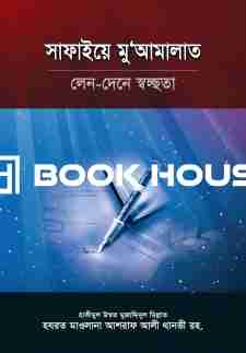 সাফাইয়ে মু’আমালাত