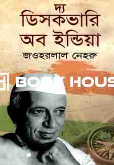 দ্য ডিসকভারি অব ইন্ডিয়া