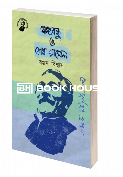 বঙ্গবন্ধু ও শেখ রাসেল
