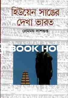 হিউয়েন সাঙের দেখা ভারত