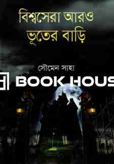 বিশ্বসেরা আরও ভূতের বাড়ি