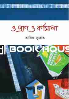 ও প্রাণ ও বর্ণমালা