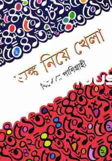 অঙ্ক নিয়ে খেলা