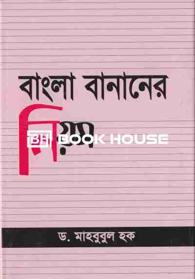 বাংলা বানানের নিয়ম