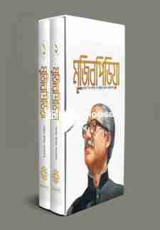 মুজিবপিডিয়া (দুই খণ্ড একত্রে)