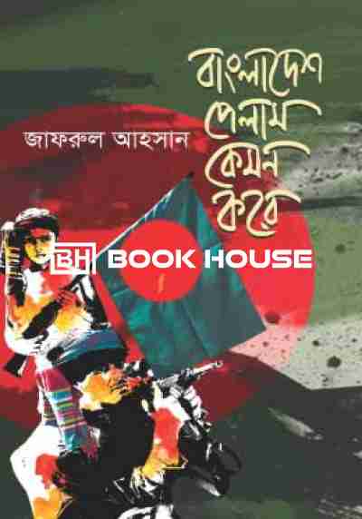 বাংলাদেশ পেলাম কেমন করে