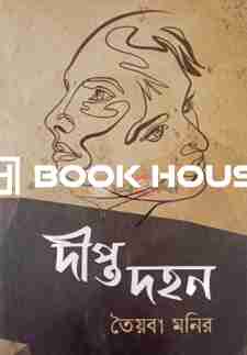 দীপ্ত দহন