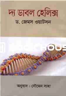 দ্য ডাবল হেলিক্স