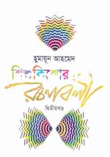 হুমায়ূন আহমেদ শিশুকিশোর রচনাবলী-২