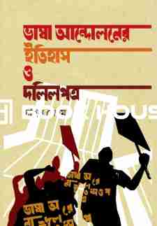 ভাষা আন্দোলনের ইতিহাস ও দলিলপত্র