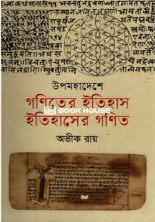 উপমহাদেশে গণিতের ইতিহাস ইতিহাসের গণিত