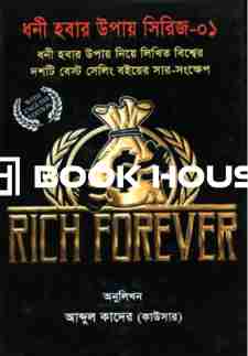 ধনী হবার উপার সিরিজ-০১