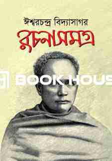 ঈশ্বরচন্দ্র বিদ্যাসাগর রচনাসমগ্র