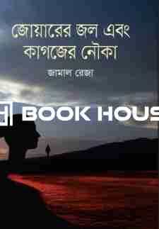 জোয়ারের জল এবং কাগজের নৌকা