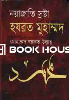 নয়াজাতি স্রষ্টা হযরত মুহাম্মদ