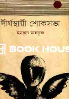 দীর্ঘস্থায়ী শোকসভা