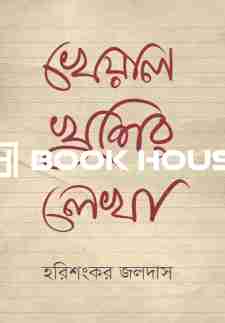 খেয়ালখুশির লেখা