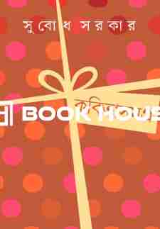 কবিতাসমগ্র ১ - সুবোধ সরকার