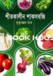 শীতকালীন শাকসবজি