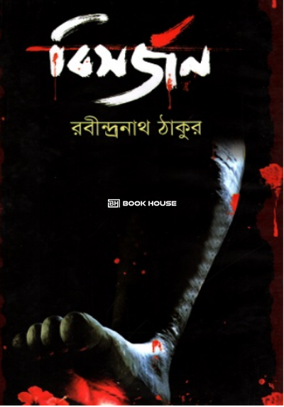 বিসর্জন ( অবসর প্রকাশনা )