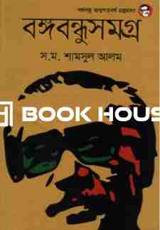 বঙ্গবন্ধুসমগ্র
