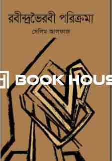 রবীন্দ্রভৈরবী পরিক্রমা