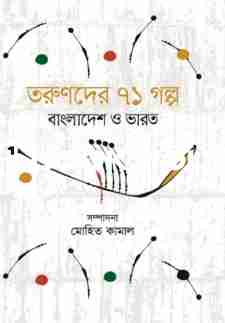 তরুণদের ৭১ গল্প বাংলাদেশ ও ভারত