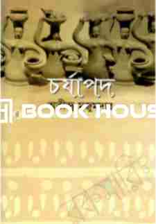 চর্যাপদ : দি স্কাই পাবলিশার্স