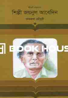 জয়নুল আবেদিন