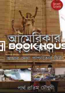 আমেরিকার যত কথা