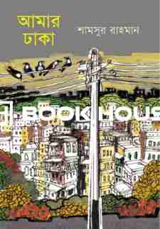 আমার ঢাকা