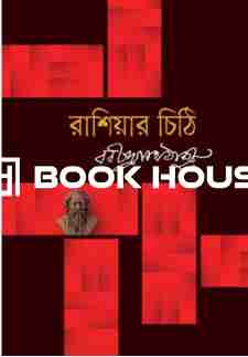 রাশিয়ার চিঠি