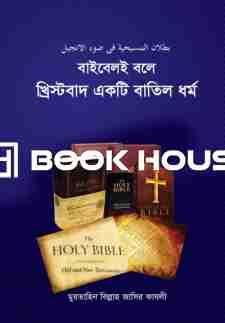 বাইবেলই বলে খ্রিস্টবাদ একটি বাতিল ধর্ম