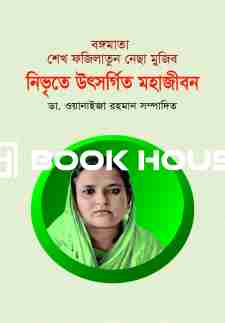 বঙ্গমাতা শেখ ফজিলাতুন নেছা মুজিব নিভৃতে উৎসর্গিত মহাজীবন