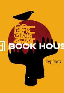 মিলিত প্রানের কলরব