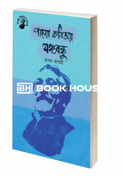গানের কবিতায় বঙ্গবন্ধু